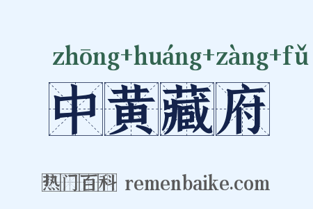 中黄藏府是什么意思的图片